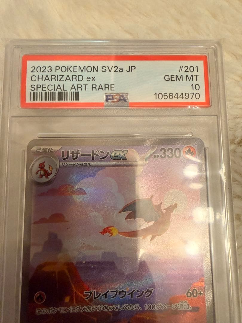 2023 CHARIZARD ex SAR リザードン PSA10