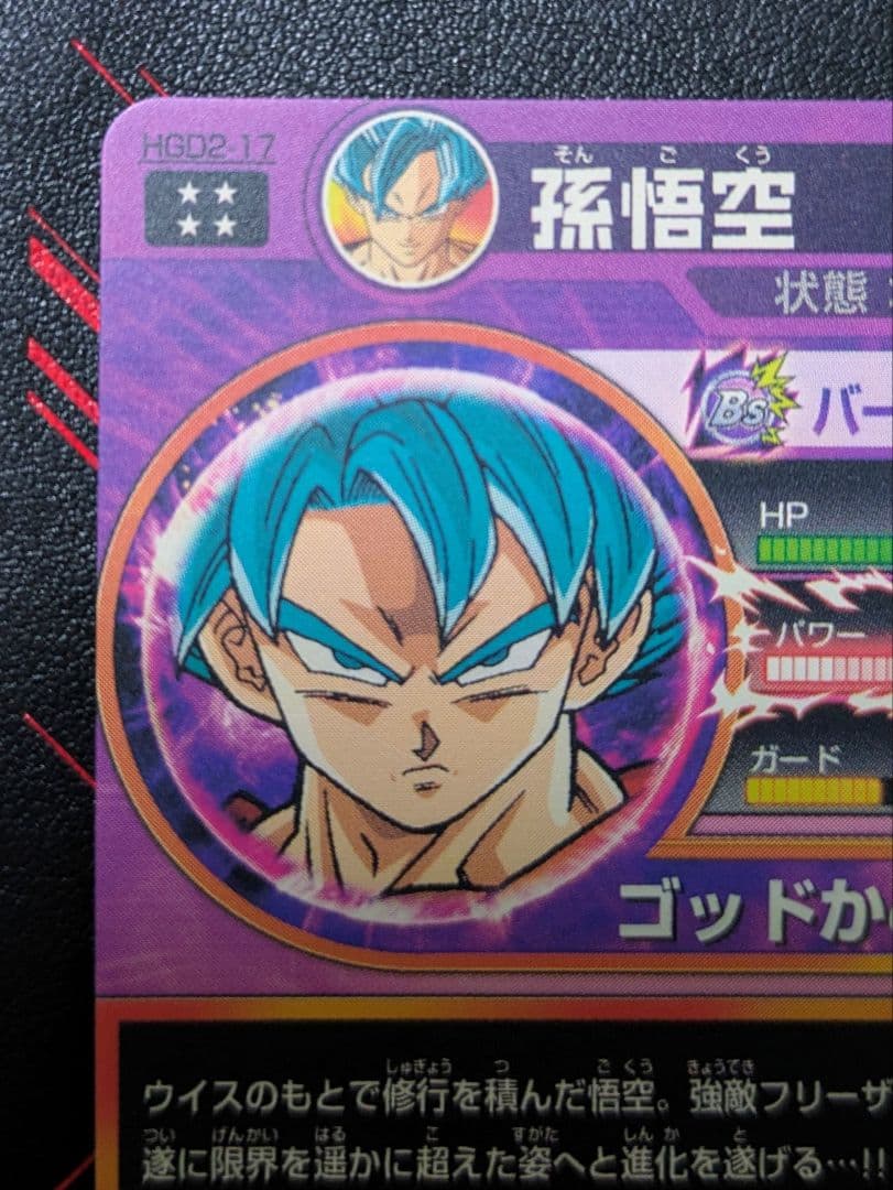 【美品】HGD2-17孫悟空 HGD2-22ベジータ【メルカリ便】