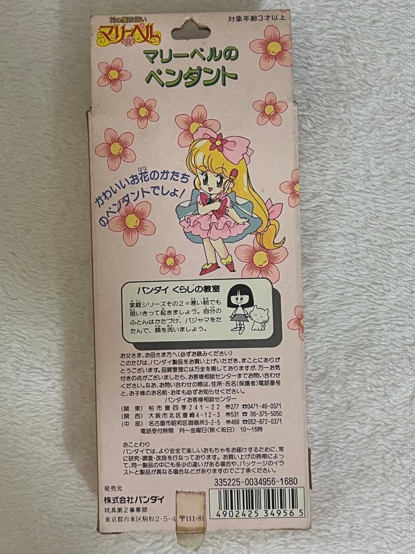 マリーベルのペンダント 花の魔法使いマリーベル BANDAI