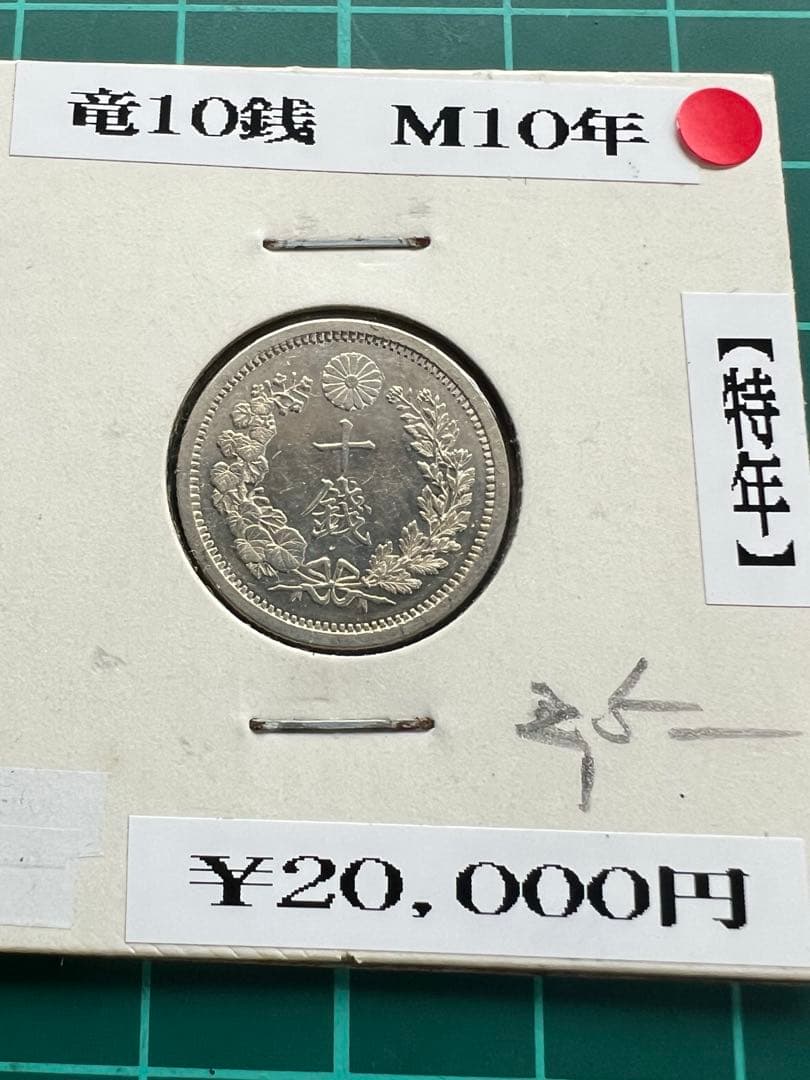 日本銀貨　竜10銭銀貨 明治10年