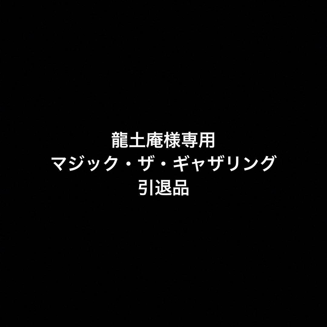 マジック・ザ・ギャザリング引退品