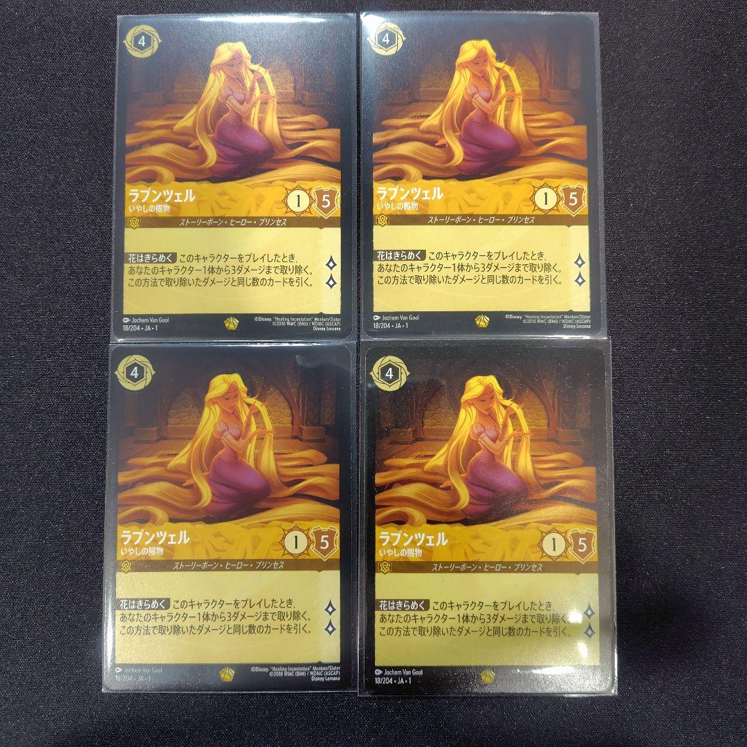 【ロルカナ】　ラプンツェル いやしの賜物　レジェンダリー　ノーマル　４枚