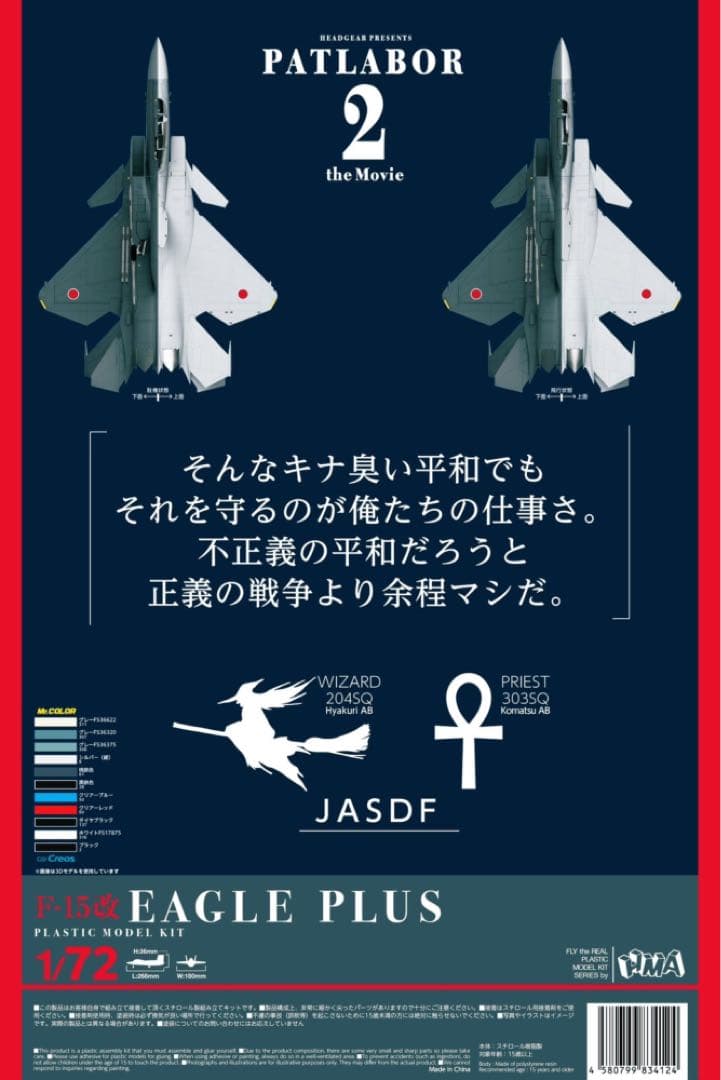 HMA F-15改イーグルプラス【パトレイバー2】