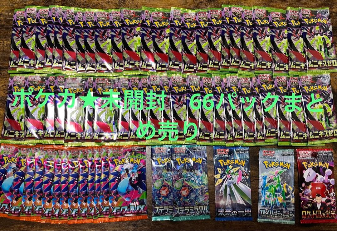 ポケカ★未開封66パック　まとめ売り