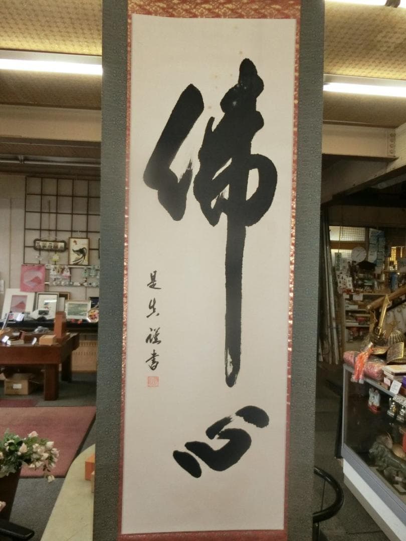 佛心 掛軸 中川是真書