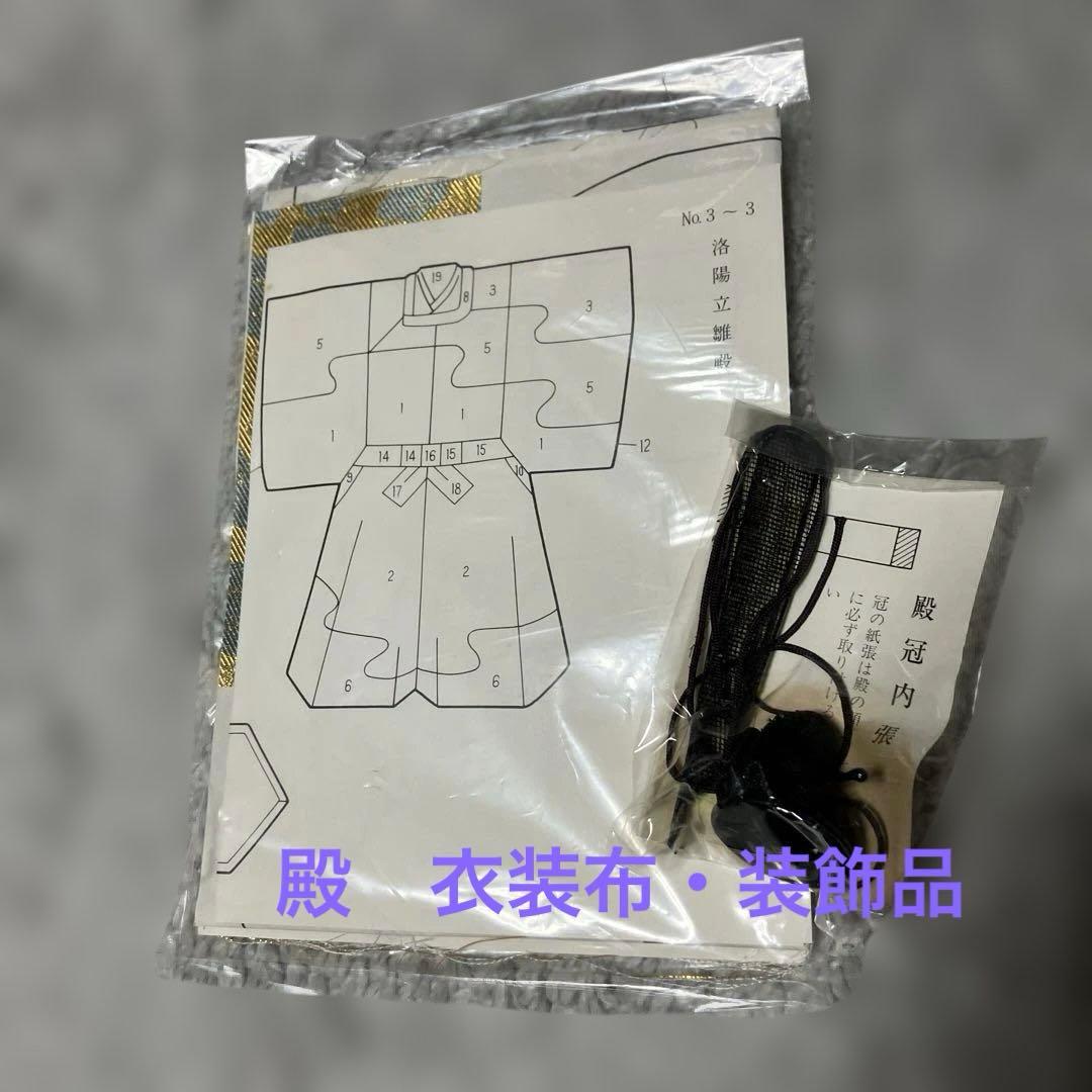 木目込み　真多呂人形キット 『洛陽立雛』