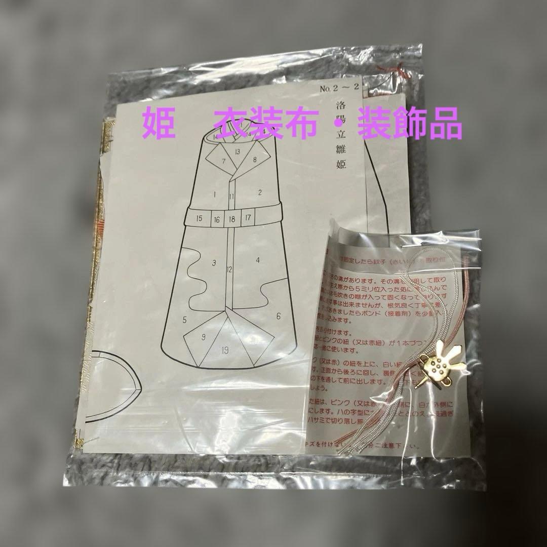 木目込み　真多呂人形キット 『洛陽立雛』