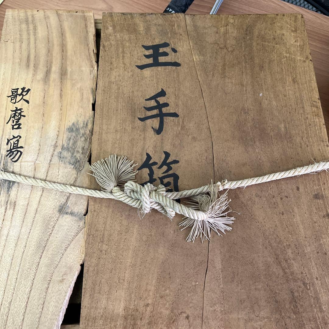 骨董／希少／古美術／玉手箱／春画／桐箱入／歌磨寡