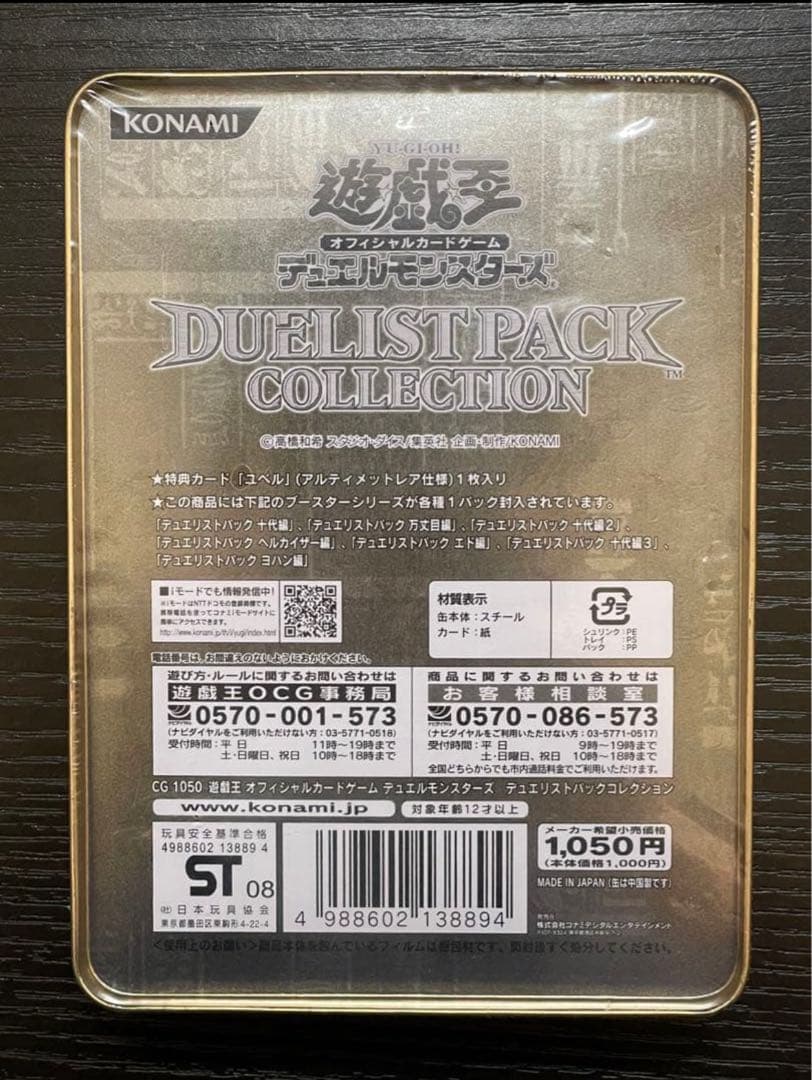 遊戯王　デュエリストパックコレクション　未開封