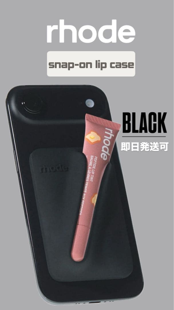 rhode snap-on lip case BLACK 残り２点