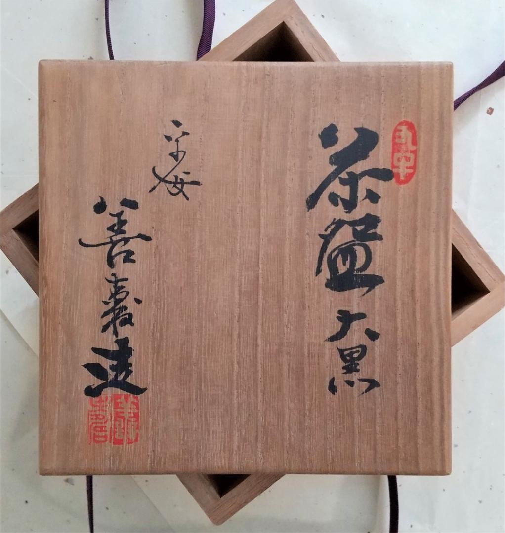 宮下善寿　抹茶茶碗 大黒　仙厓義梵 布付き