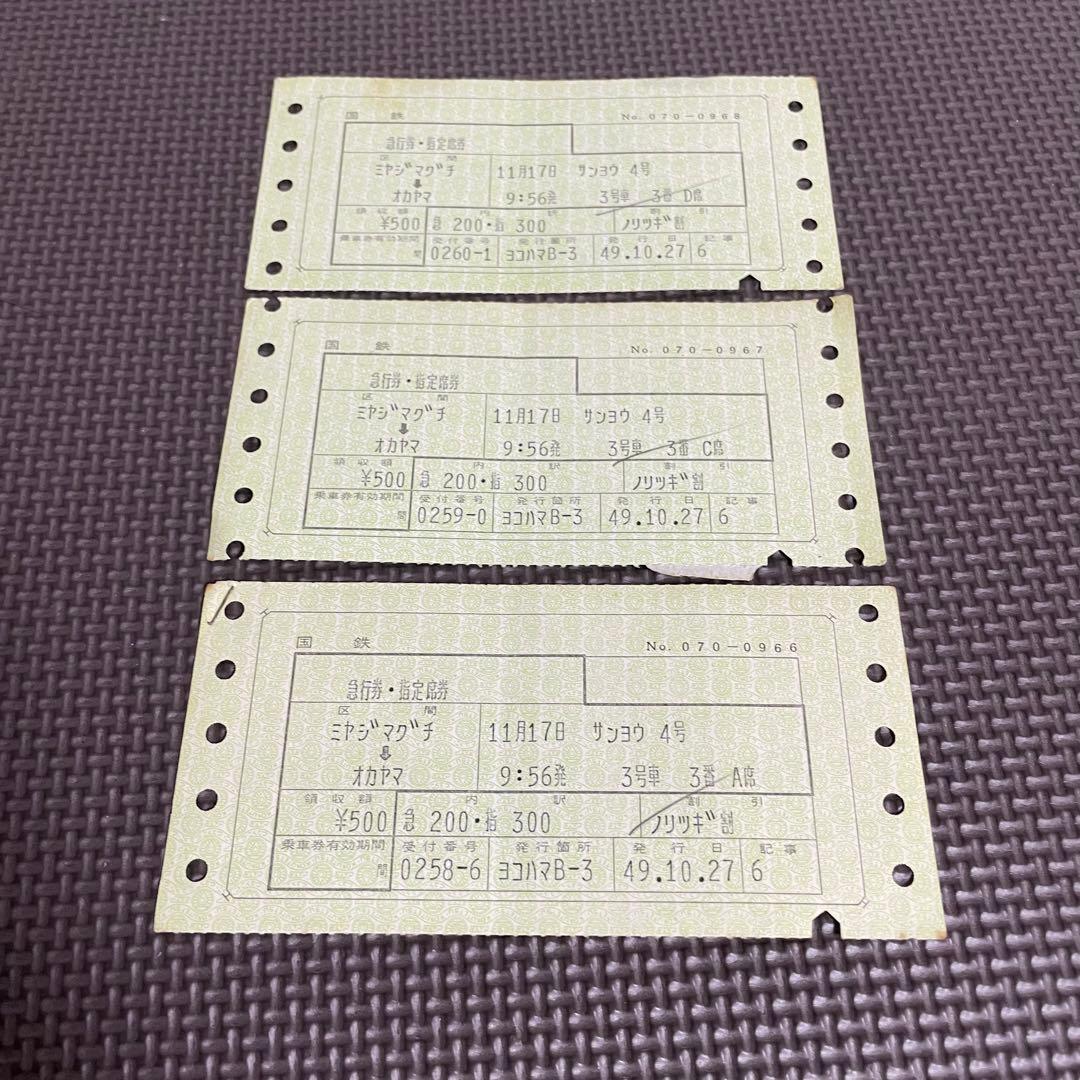 使用済 国鉄 切符 マルス券 急行 指定席券 3枚セット サンヨウ 4号 宮島口