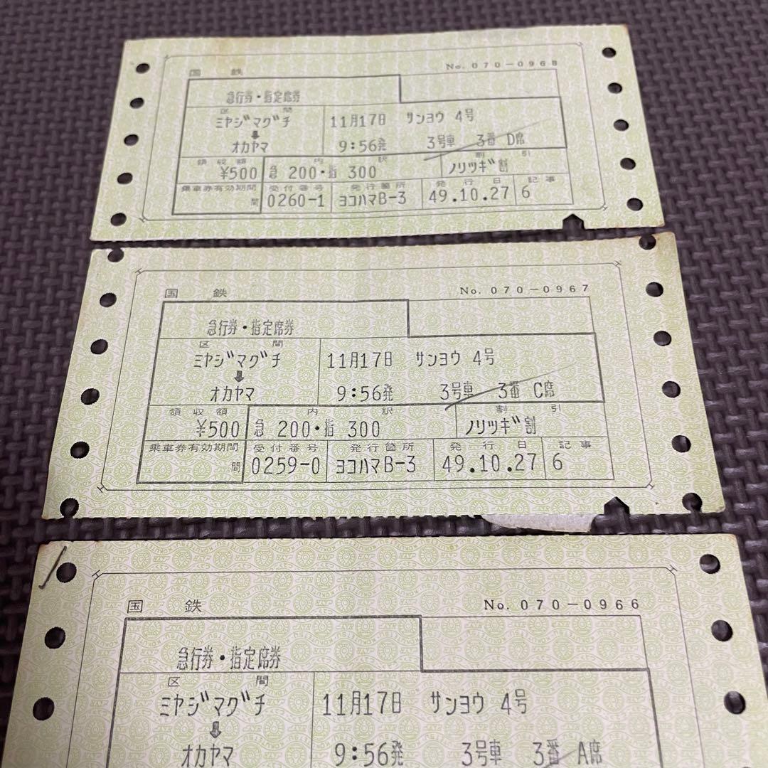 使用済 国鉄 切符 マルス券 急行 指定席券 3枚セット サンヨウ 4号 宮島口