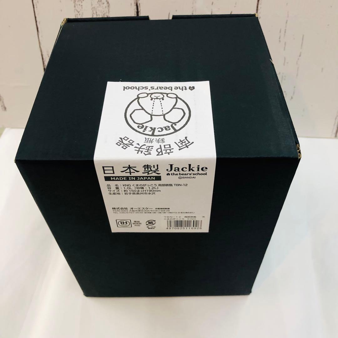 【新品】鉄瓶　くまのがっこう　南部鉄器　1L　日本製