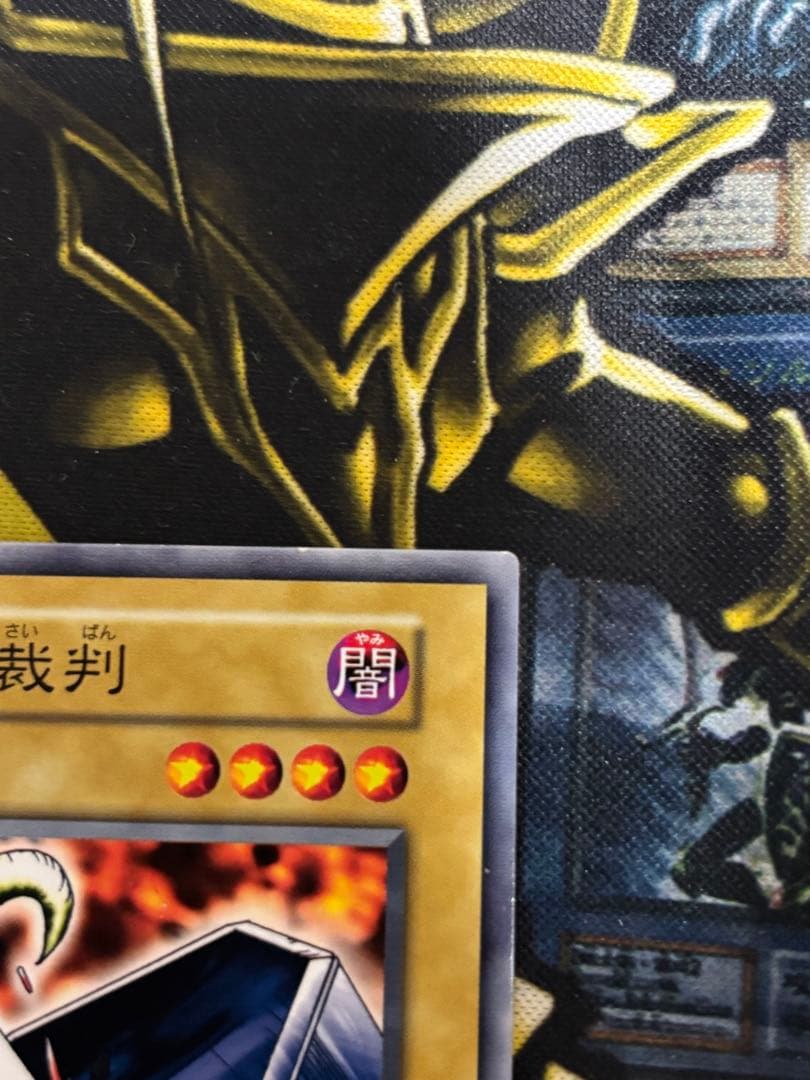 遊戯王　地獄の裁判　ノーマル