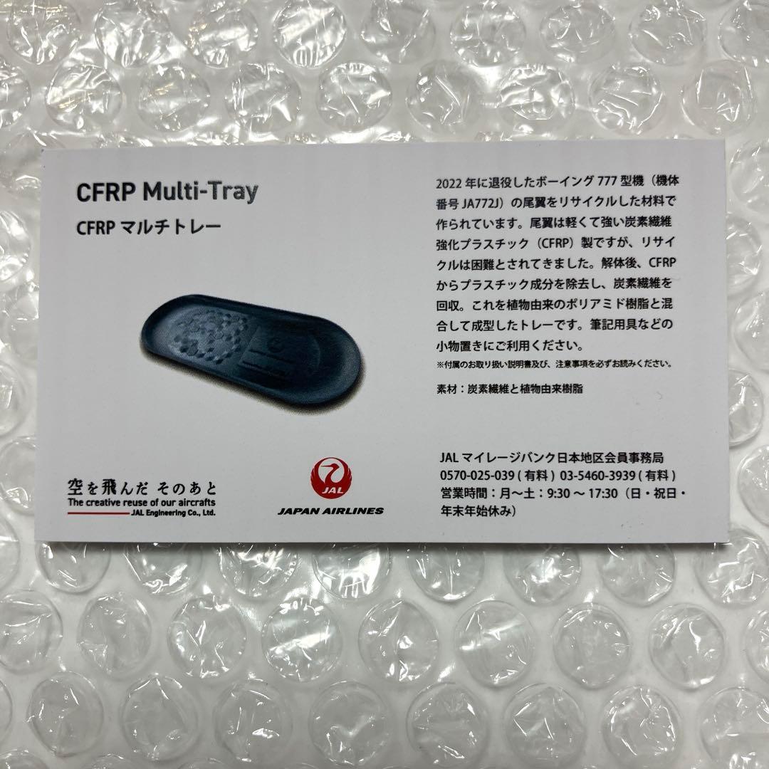 【激レア新品】JAL 777 CFRPマルチトレー 退役 JA772J【匿名】