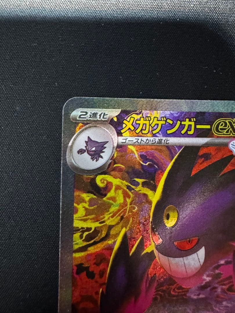 ポケモンカード　メガゲンガーex　SAR