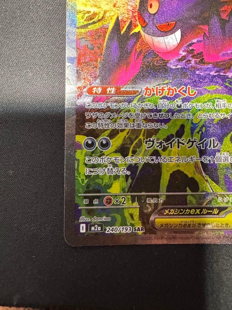 ポケモンカード　メガゲンガーex　SAR