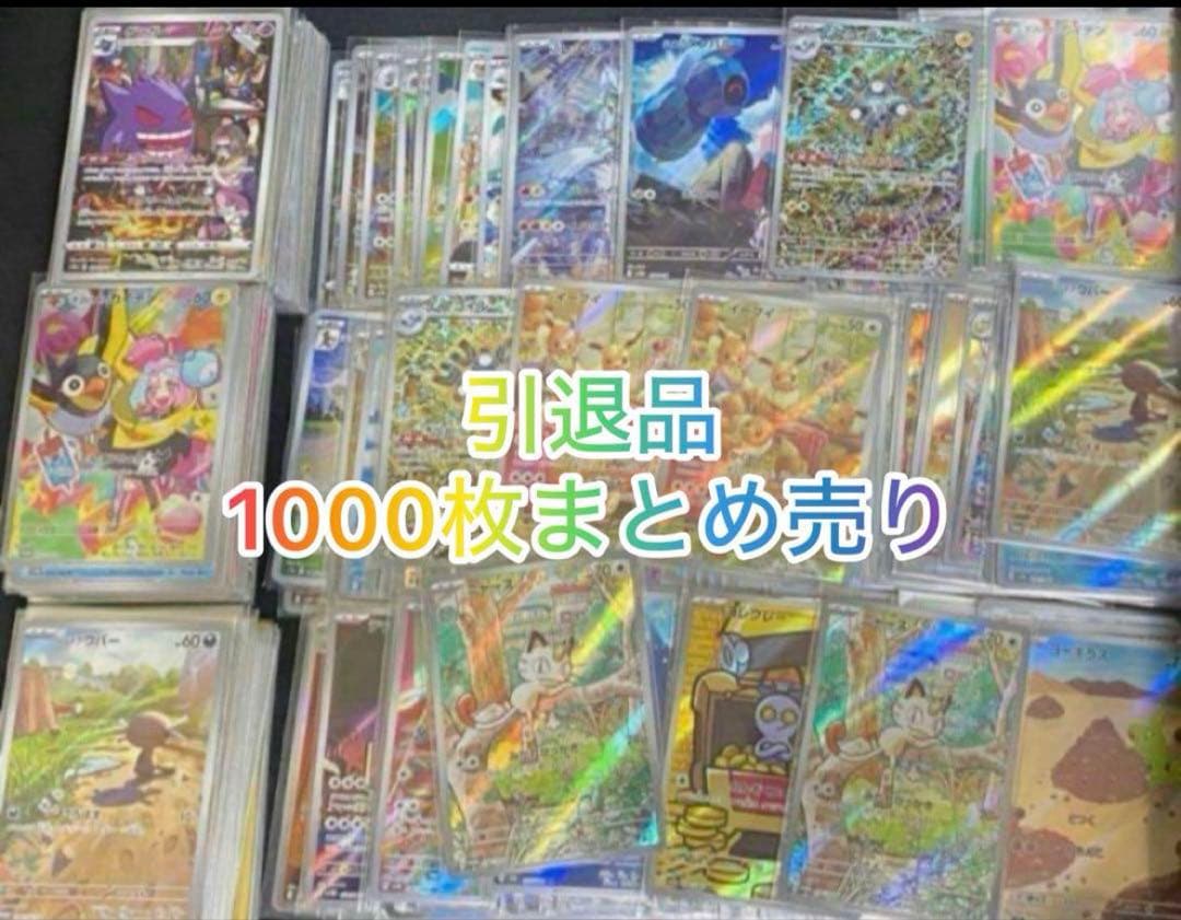 SALE｟早い者勝ち｠ポケモンカード約1000枚まとめ売り 引退品