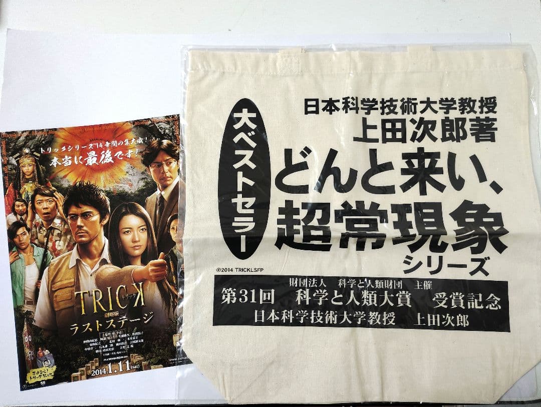 【新品】トリック TRICK 上田 山田 トートバッグ 仲間由紀恵 グッズ