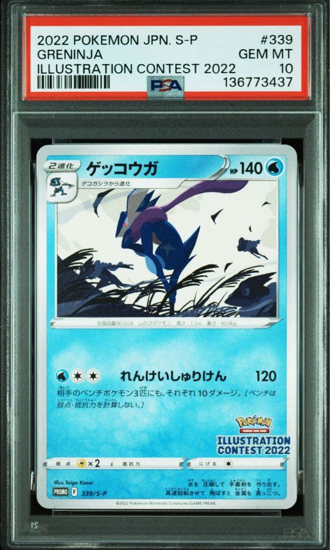 PSA10 ゲッコウガ 339 S-Pイラストレーションコンテスト2022