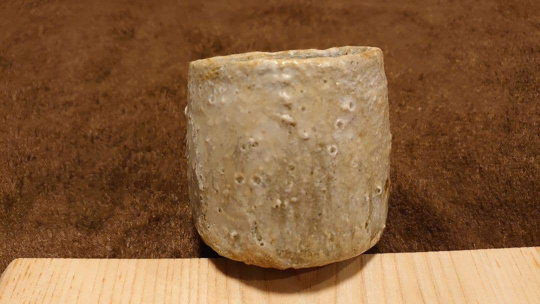 古越前　越前焼　灰釉　窯焼　登窯　ぐい呑み　湯呑み　１客
