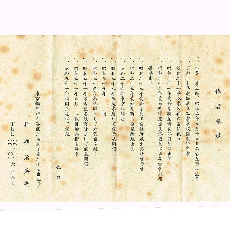 煎茶道具　漆芸家　村瀬治兵衛作　本漆　沢栗　茶托　五客　V　R8903