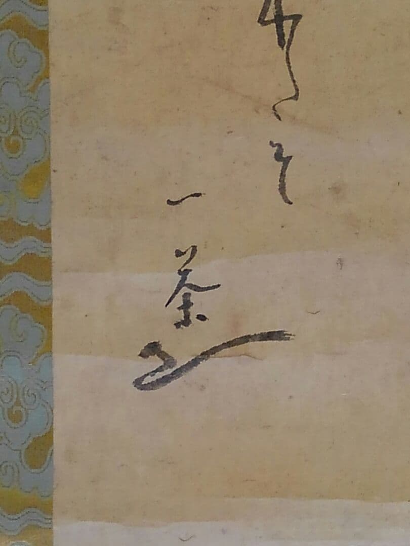 ♥【模写】一茶　古画　掛軸　掛け軸