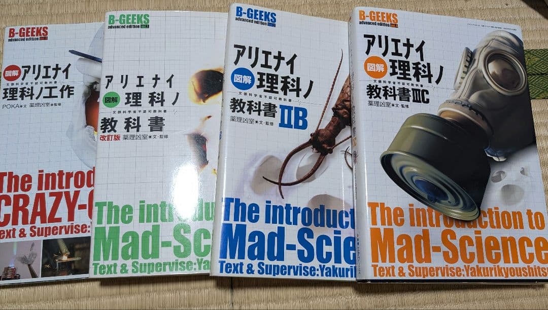 アリエナイ理科ノ教科書IA,IIB,IIIC, アリエナイ理科ノ工作 計4冊