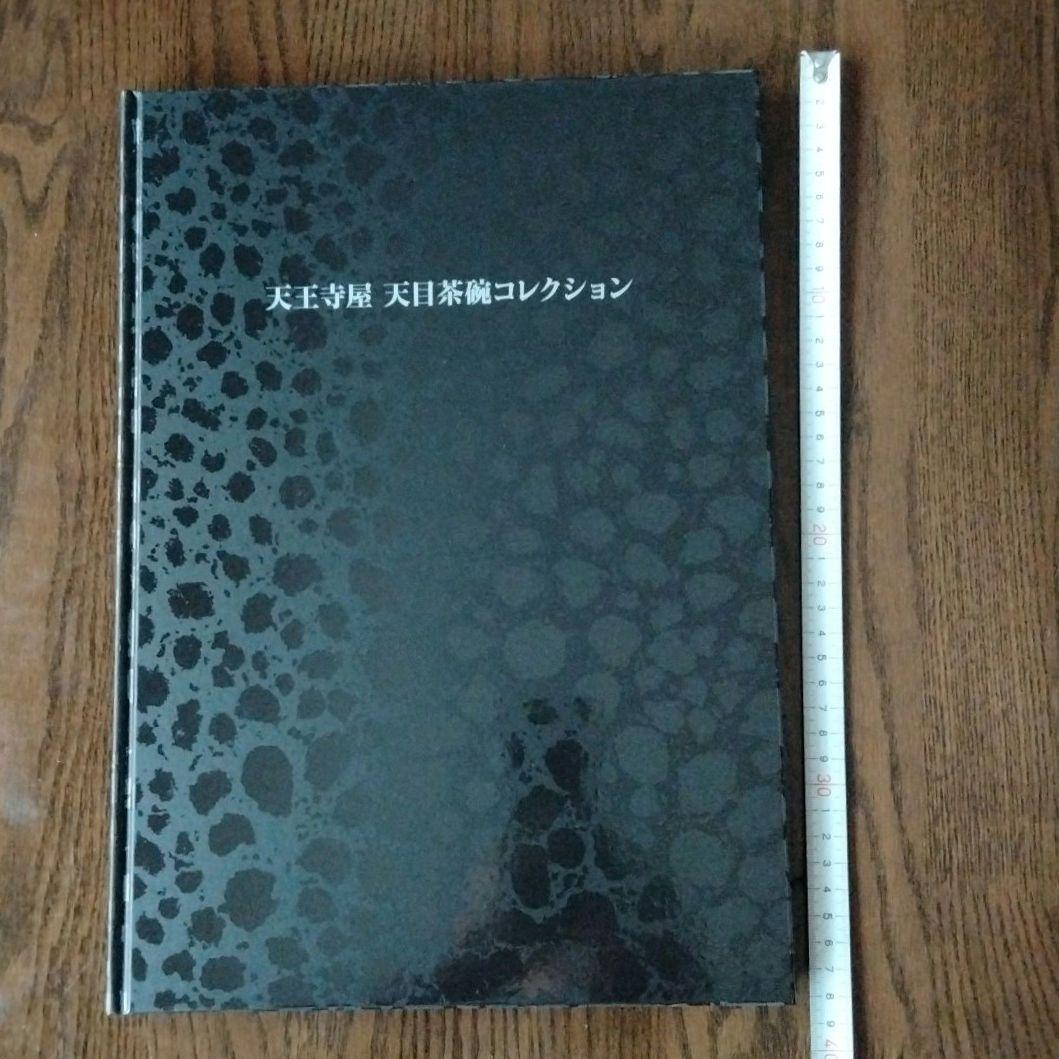 mam ☻ 中国骨董【日本国宝級天目茶碗コレクション大画集】東洋陶器研究