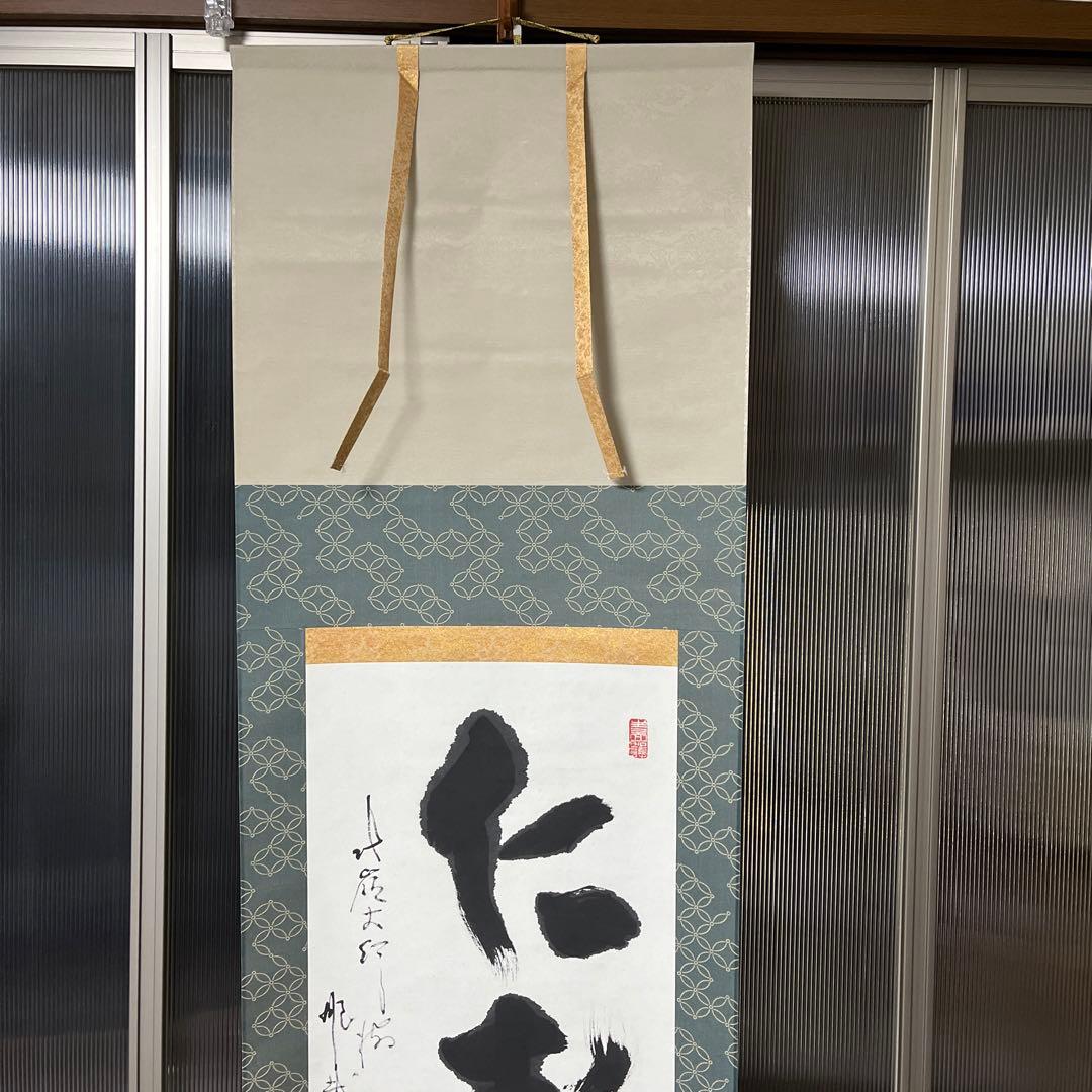 比叡山ニ千日回峰行者酒井雄哉師の書(掛け軸)　　仁寿