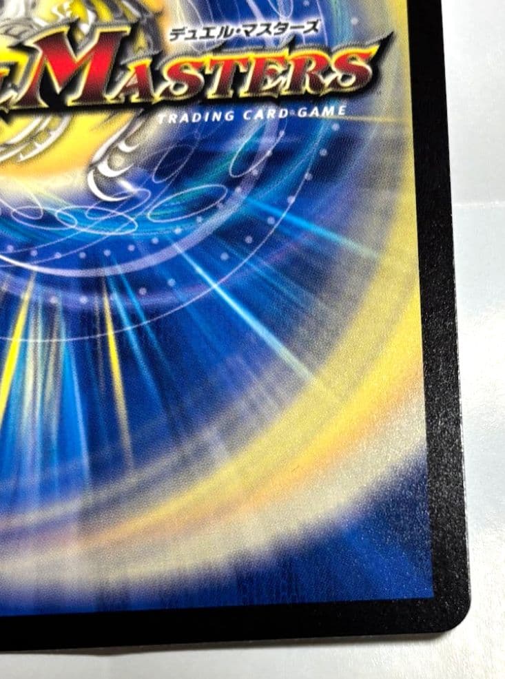 デュエルマスターズ　真気楼と誠偽感の決断 パーフェクトペテンシー シークレット