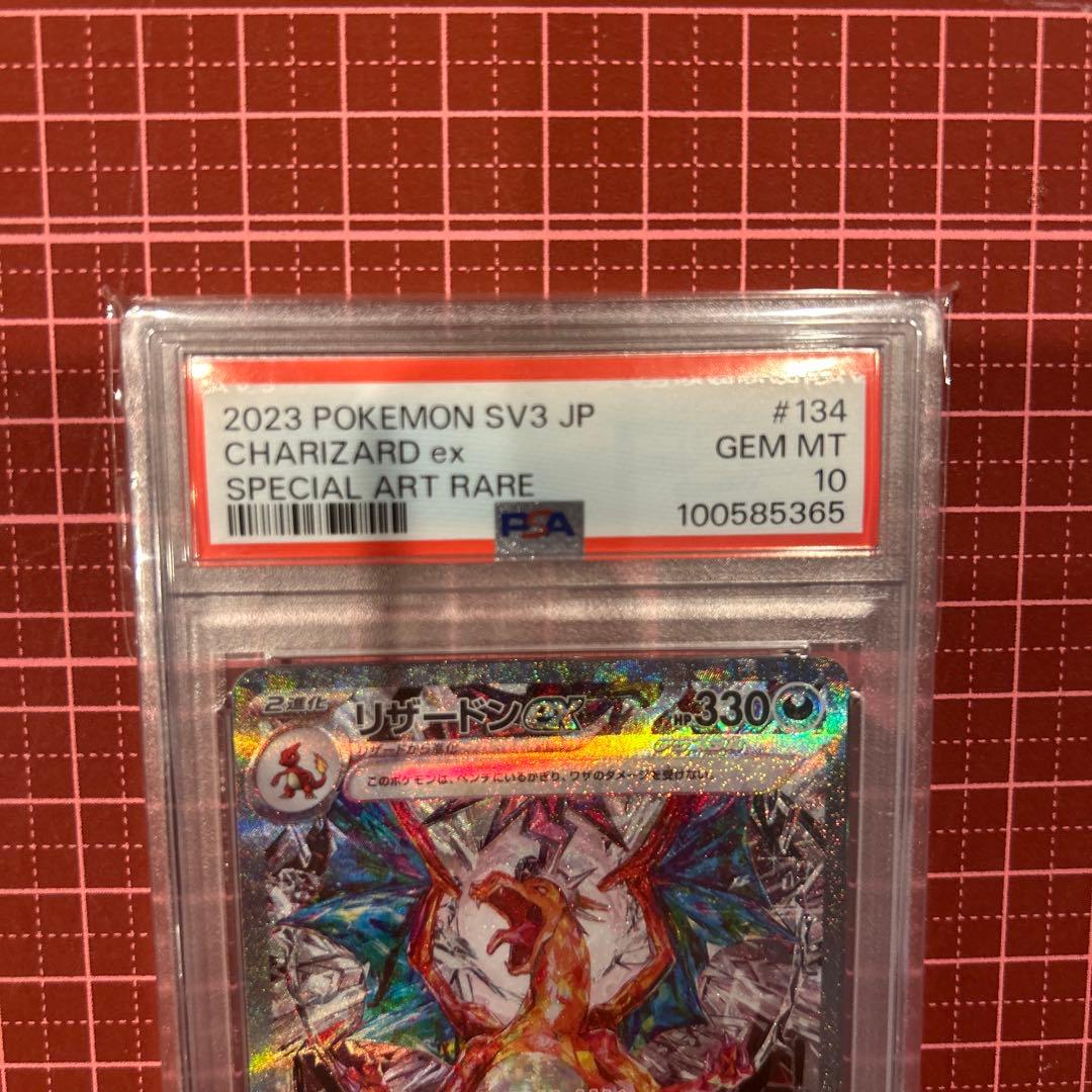 リザードンex SAR PSA10 ポケモンカード　黒炎の支配者　れんごくしはい