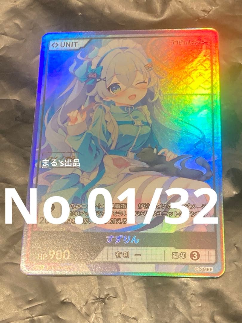 01/32 SEC すずりん ラブピカルポッピー divine cross 涼花