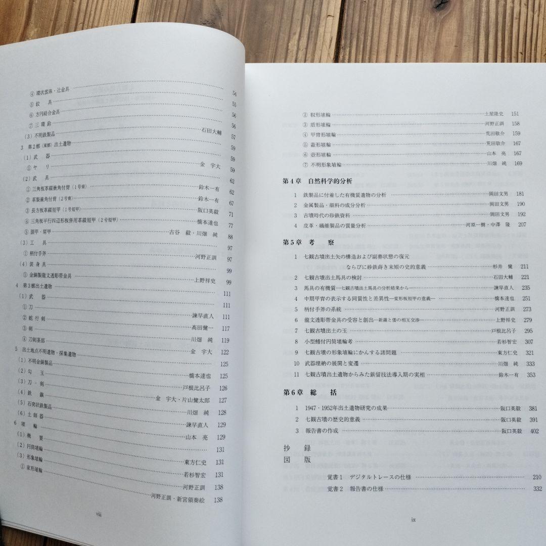 七観古墳の研究　―1947年・1952年出土遺物の再検討―