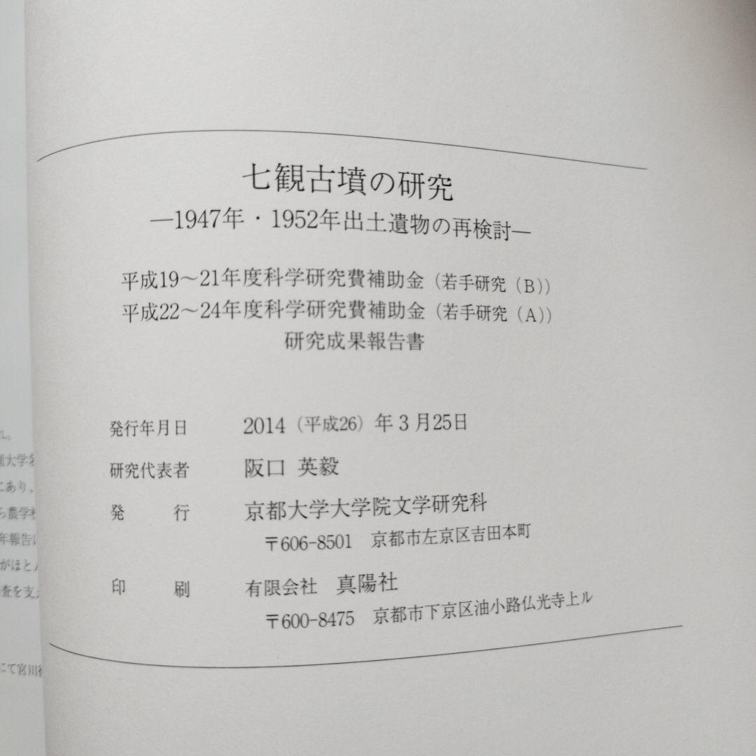 七観古墳の研究　―1947年・1952年出土遺物の再検討―