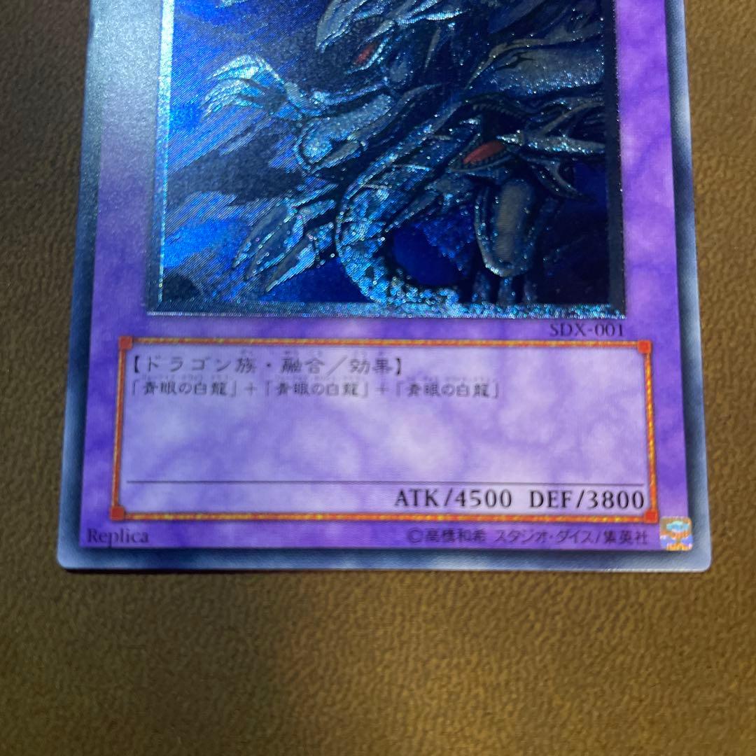 d*t様 遊戯王　青眼の究極竜 SDX-001 レリーフ　ブルーアイズ　〆255