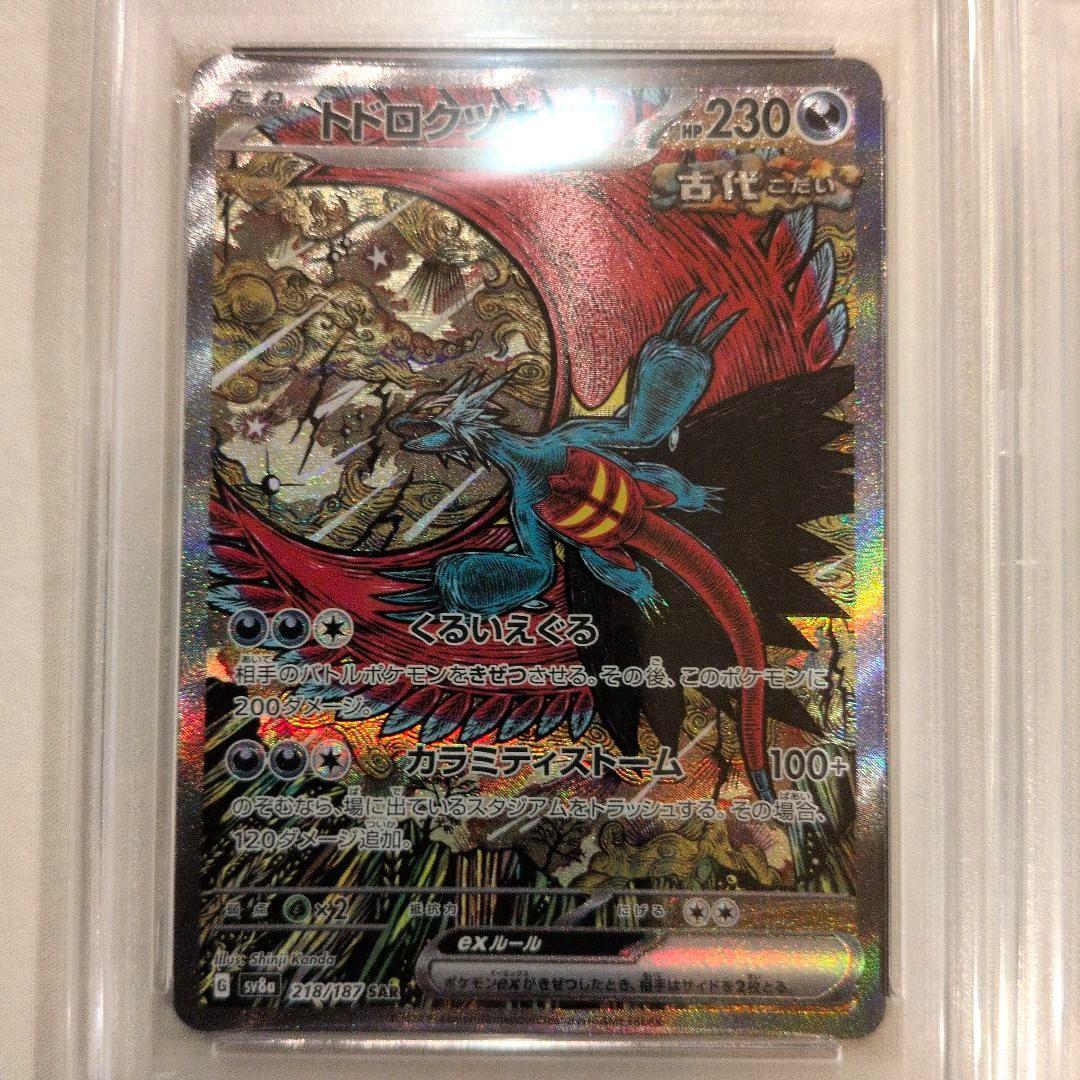 【PSA10】【3連番】トドロクツキ、タケルライコ、イルカマン SAR