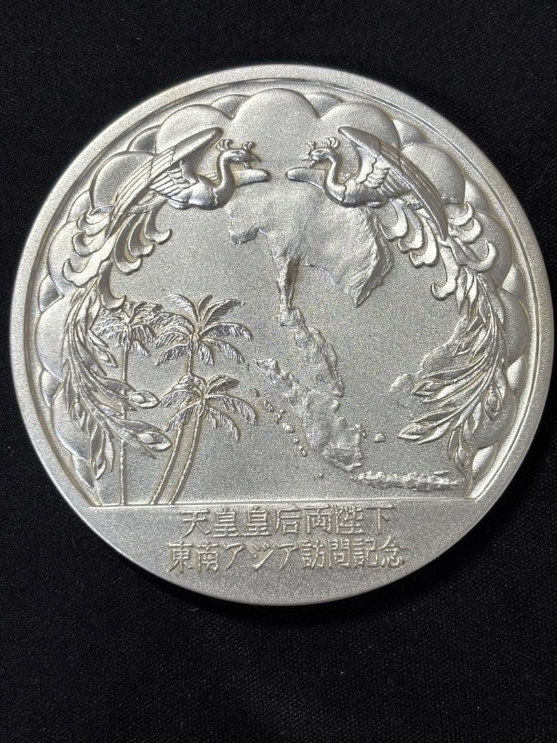 【純銀製】天皇皇后両陛下東南アジア訪問記念メダル。重量100.7g！純銀刻印有！