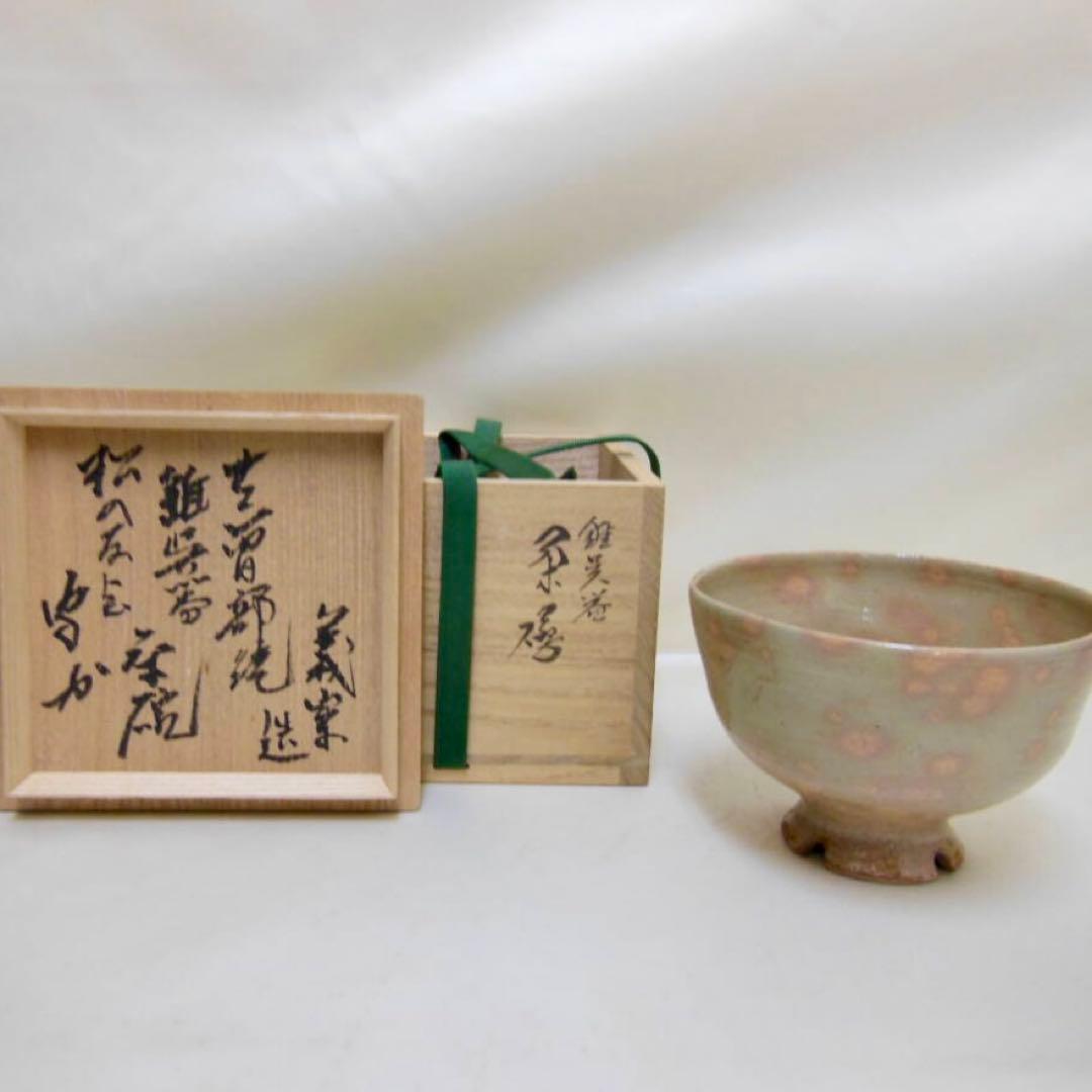 【武者小路千家 不徹斎 書付】寒川義崇 古曽部焼 錐呉器茶碗 松の友