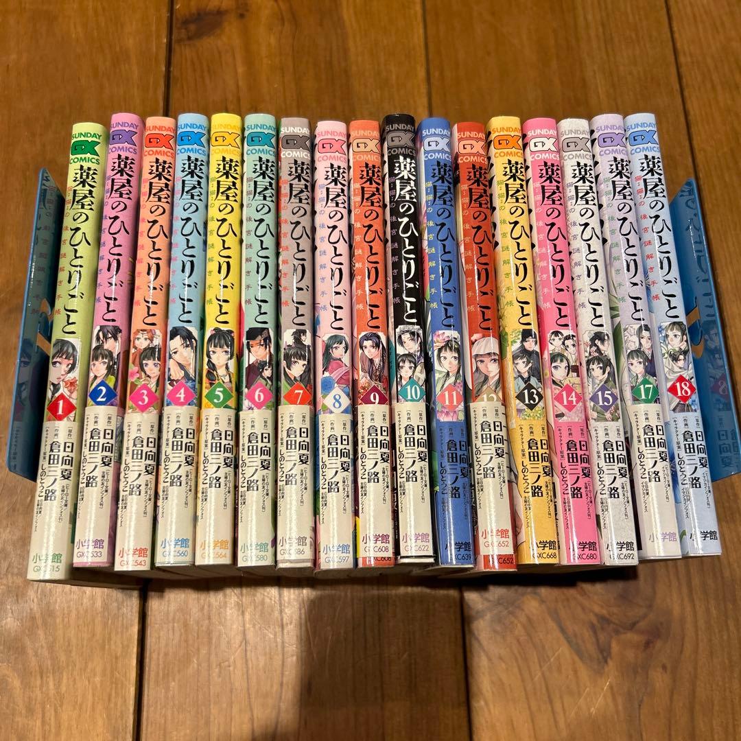 薬屋のひとりごと～猫猫の後宮謎解き手帳～1〜18巻