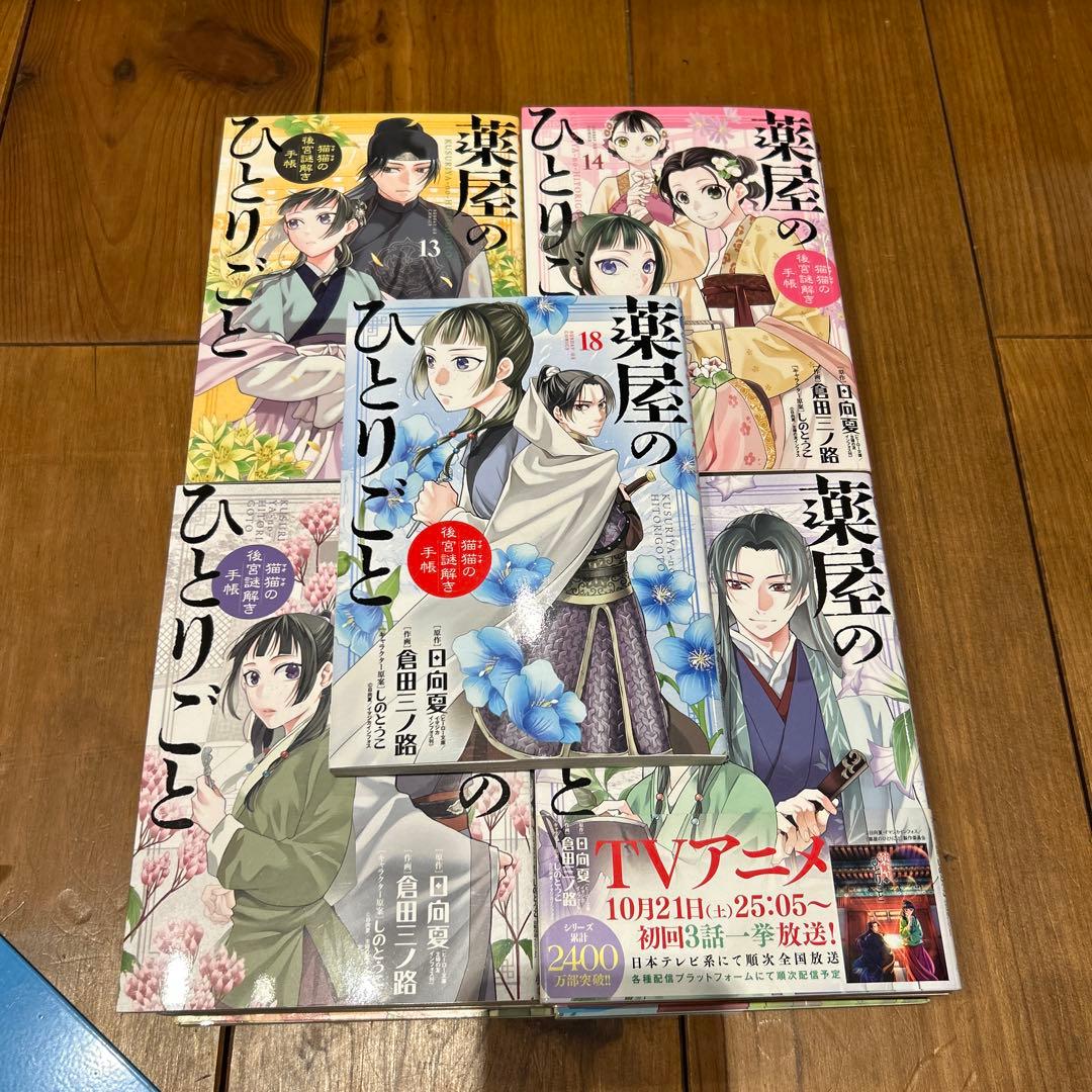 薬屋のひとりごと～猫猫の後宮謎解き手帳～1〜18巻
