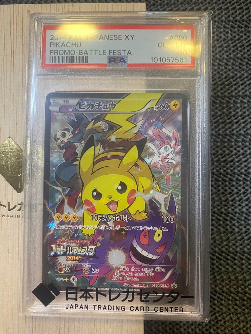 ピカチュウバトルフェスタ2014PSA10
