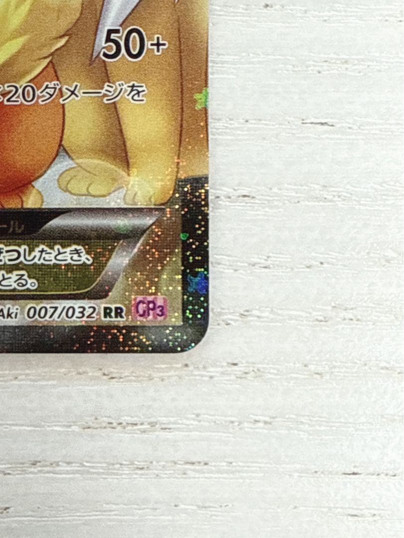 ブースターEX RR CP3 ポケキュンコレクション 007/032