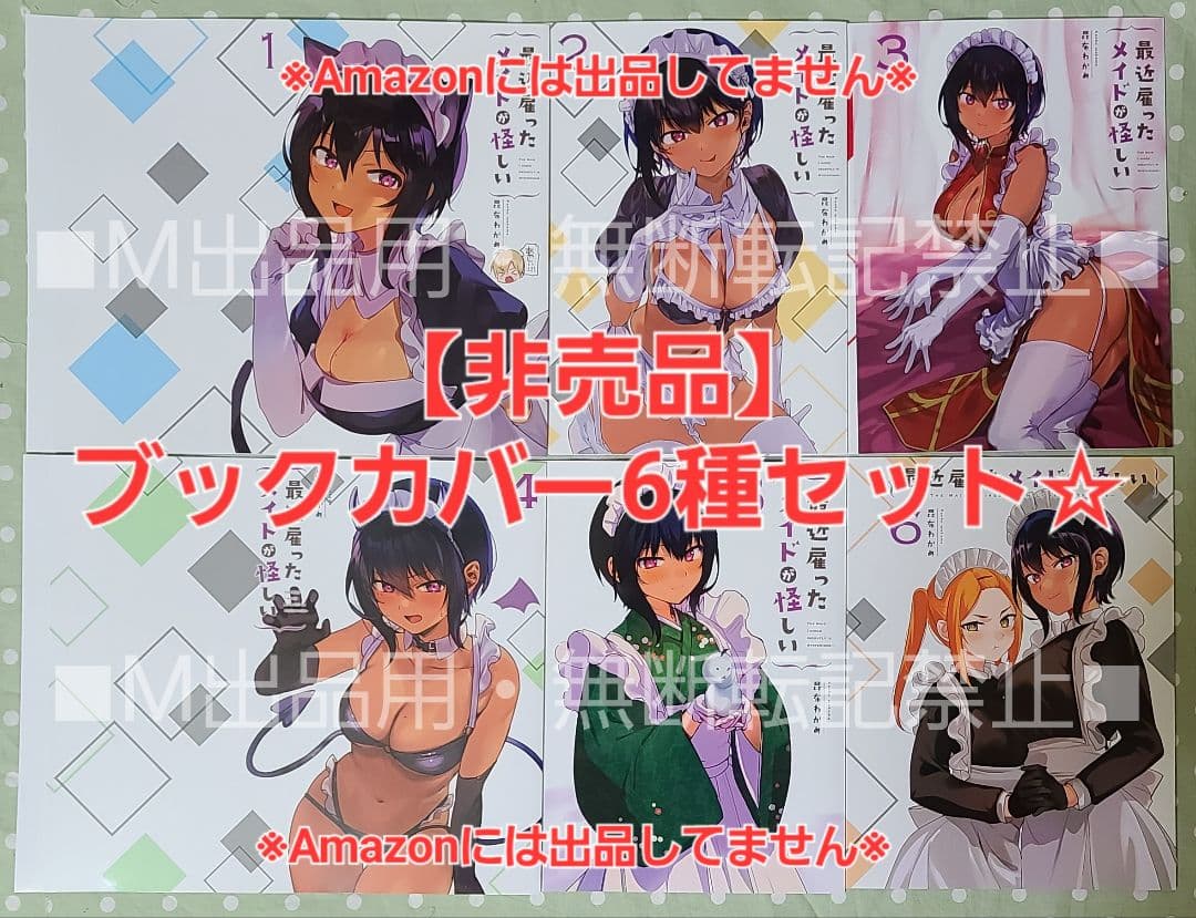 【非売品】最近雇ったメイドが怪しい 特典 ブックカバー 6枚セット☆ゲーマーズ☆