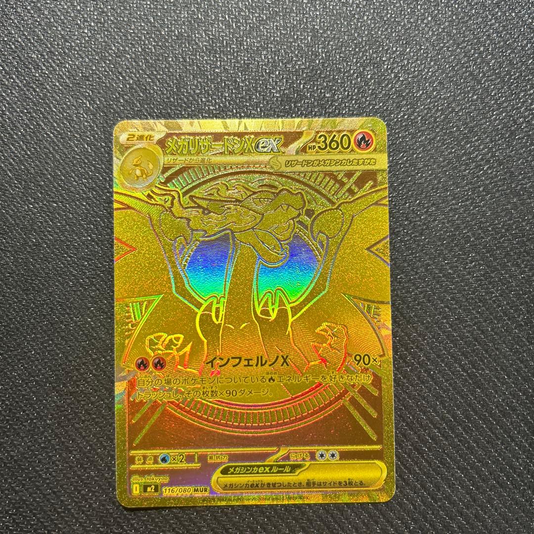 メガリザードンXex mur