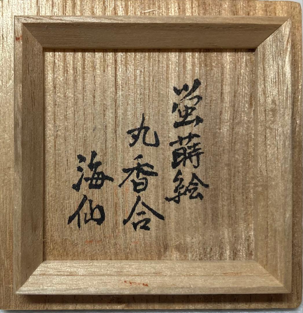 B432h 「蛍蒔絵 丸香合」井口海仙箱書　在判　木製黒漆塗　香道具　茶道具