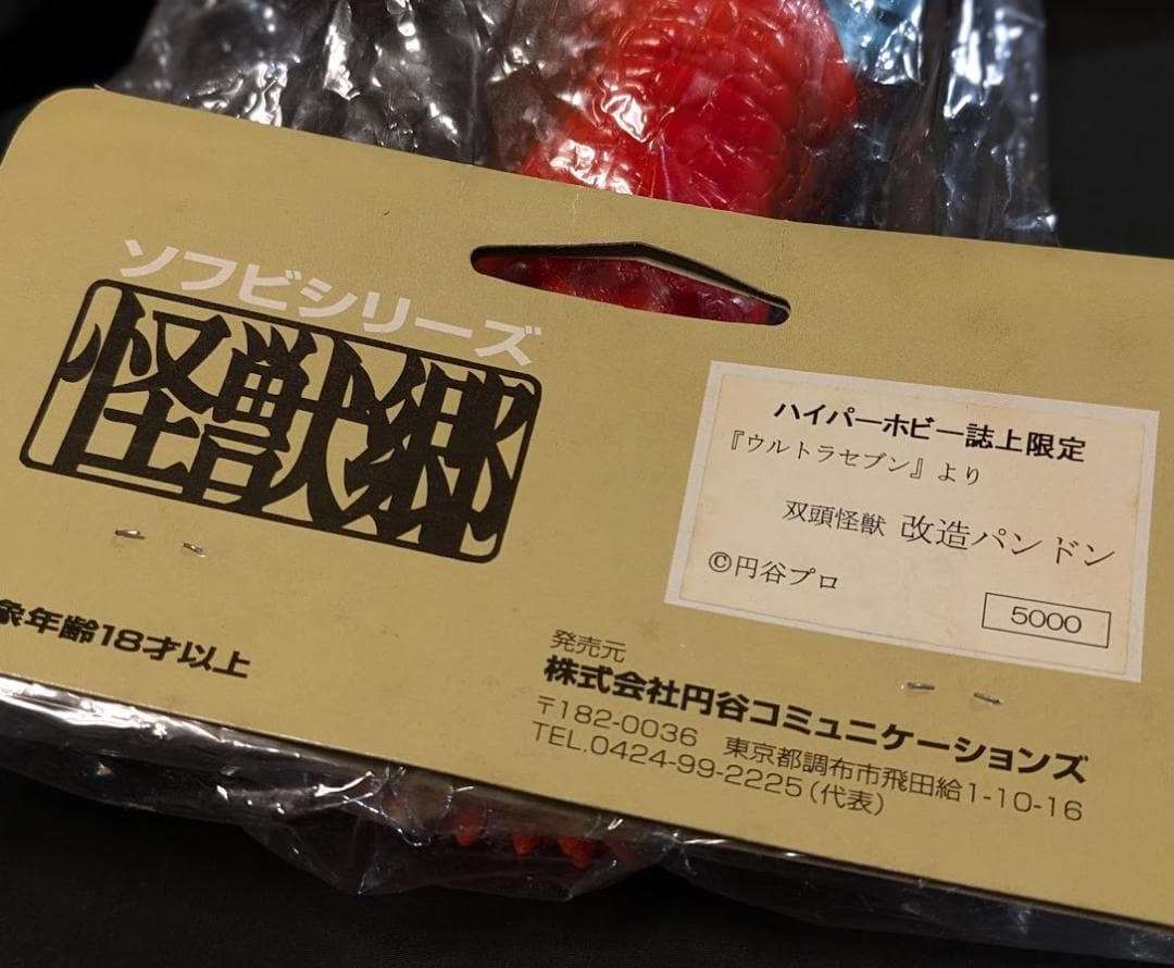 改造パンドン「ウルトラセブン」登場怪獣（怪獣郷）未開封ソフビフィギュア