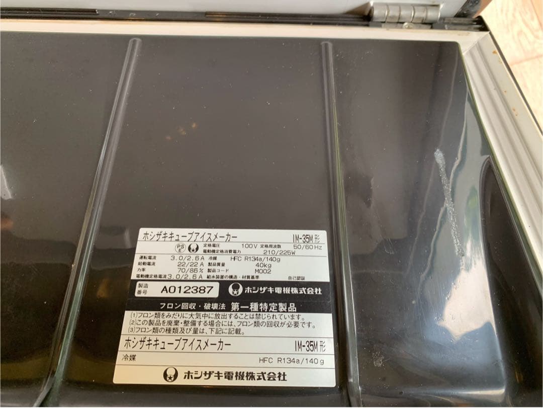 【よどり】ホシザキ【IM-35M形】　業務用製氷機　キューブアイスメーカー