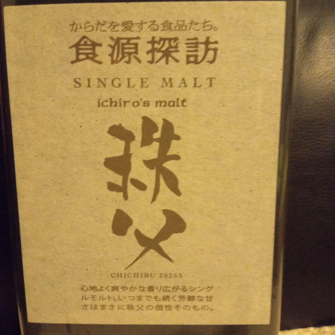 イチローズモルト　秩父　2025S　食源探訪